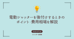 電動シャッターを後付けするときのポイント・費用相場もあわせてご紹介